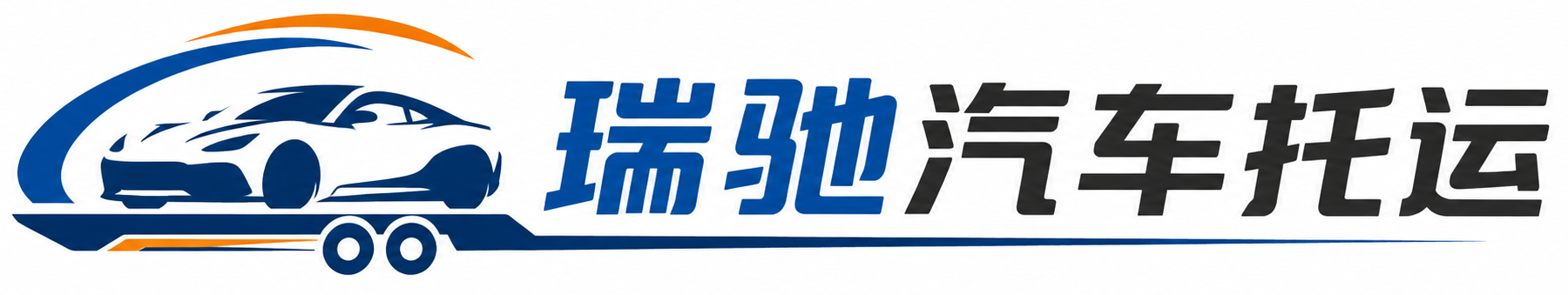 沭阳县瑞驰｜汽车托运_轿车托运_私家车异地运车_新能源车辆托运